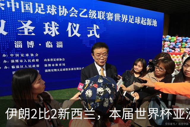 伊朗2比2新西兰，本届世界杯亚洲球队保持不败
