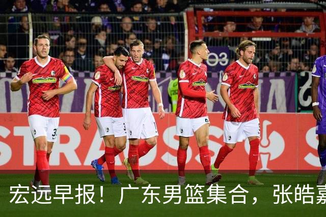 宏远早报！广东男篮集合，张皓嘉归队，徐杰美国特训，胡明轩杜润旺养伤，主教练未见身影！