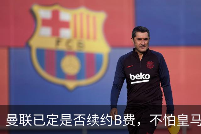 曼联已定是否续约B费，不怕皇马挖角！大英卡洛斯到合同年明夏恐离队