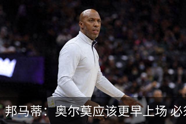 邦马蒂：奥尔莫应该更早上场 必须认可佛得角的出色表现